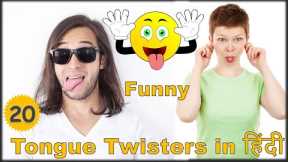 20 Tongue Twisters in Hindi | Funny Tongue Twisters in Hindi | हिंदी Tongue Twisters (2023)
